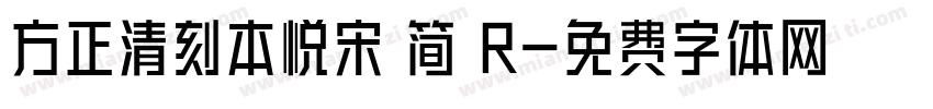 方正清刻本悦宋 简 R字体转换